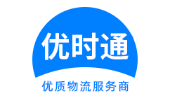 安丘市到香港货运公司，安丘市到台湾快递公司，安丘市至澳门物流公司